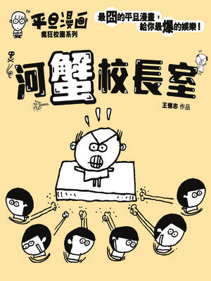 cover image of 平旦漫畫-河蟹校長室
